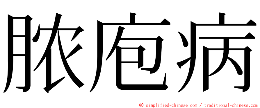 脓庖病 ming font