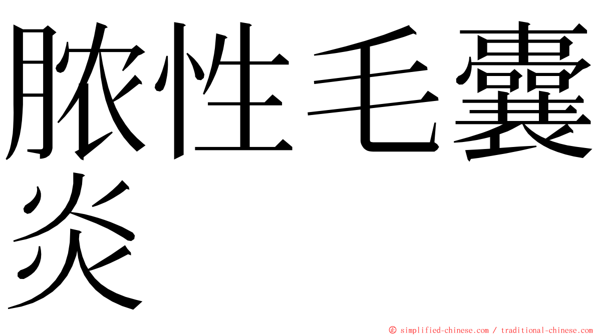 脓性毛囊炎 ming font