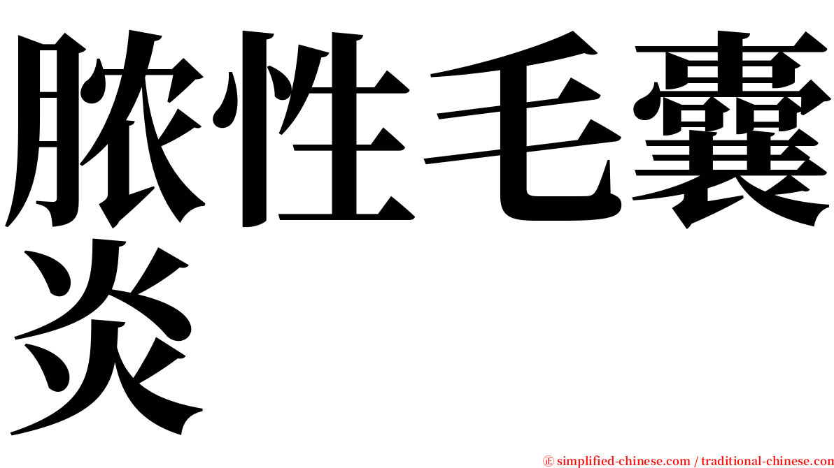 脓性毛囊炎 serif font