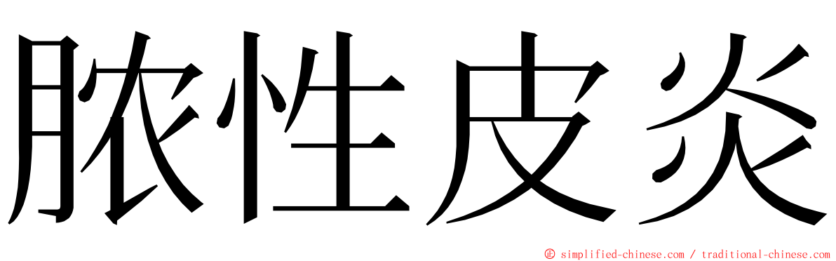 脓性皮炎 ming font