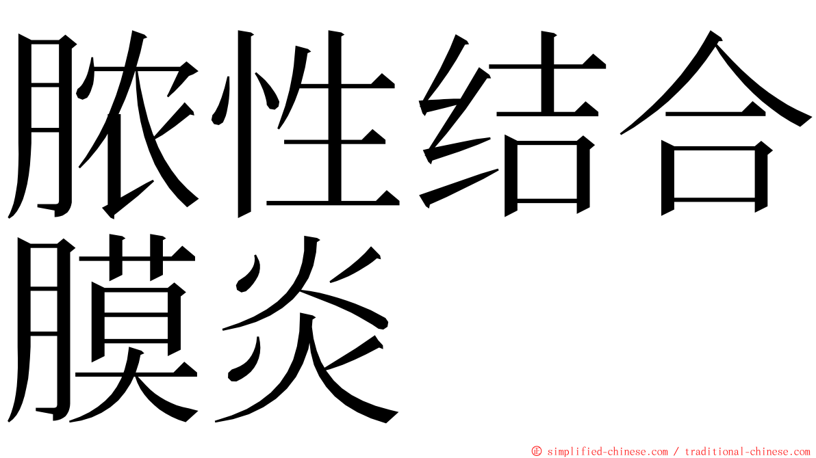 脓性结合膜炎 ming font