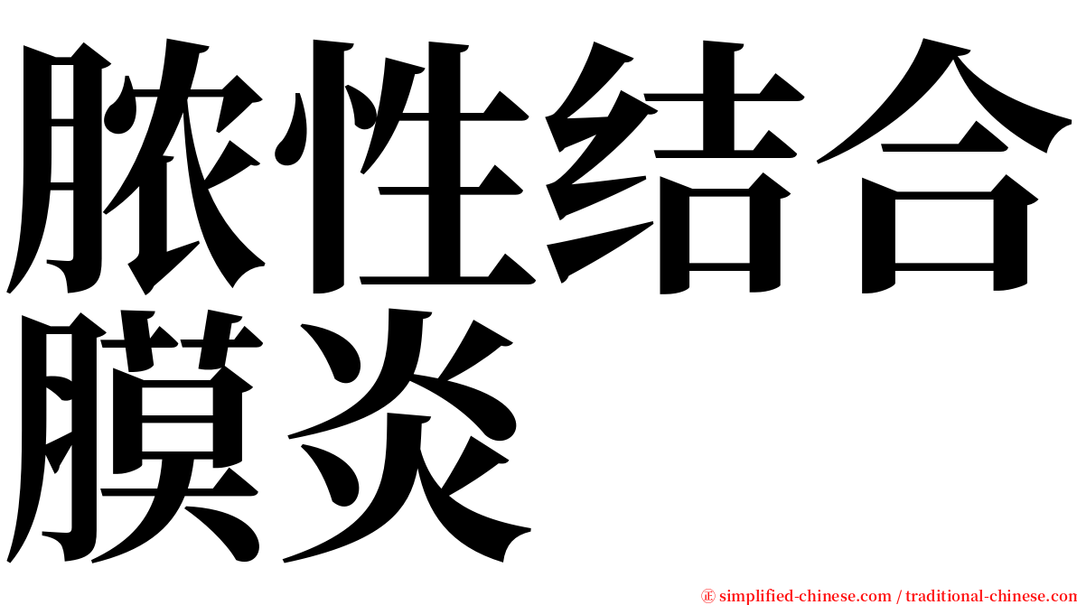 脓性结合膜炎 serif font