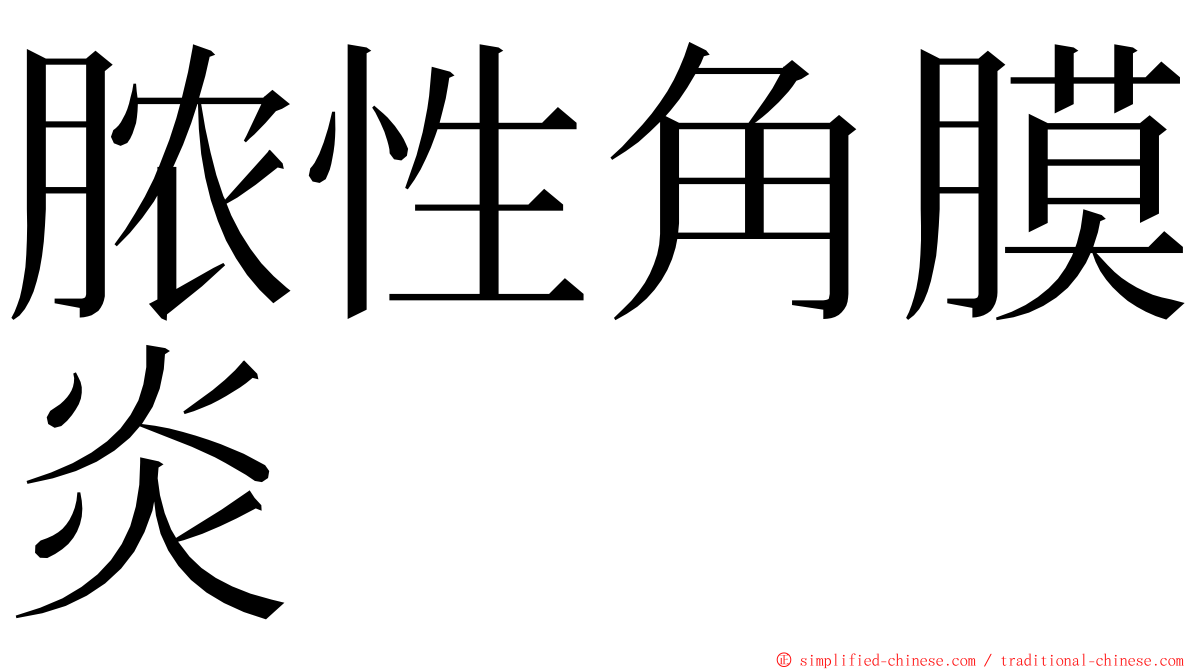 脓性角膜炎 ming font