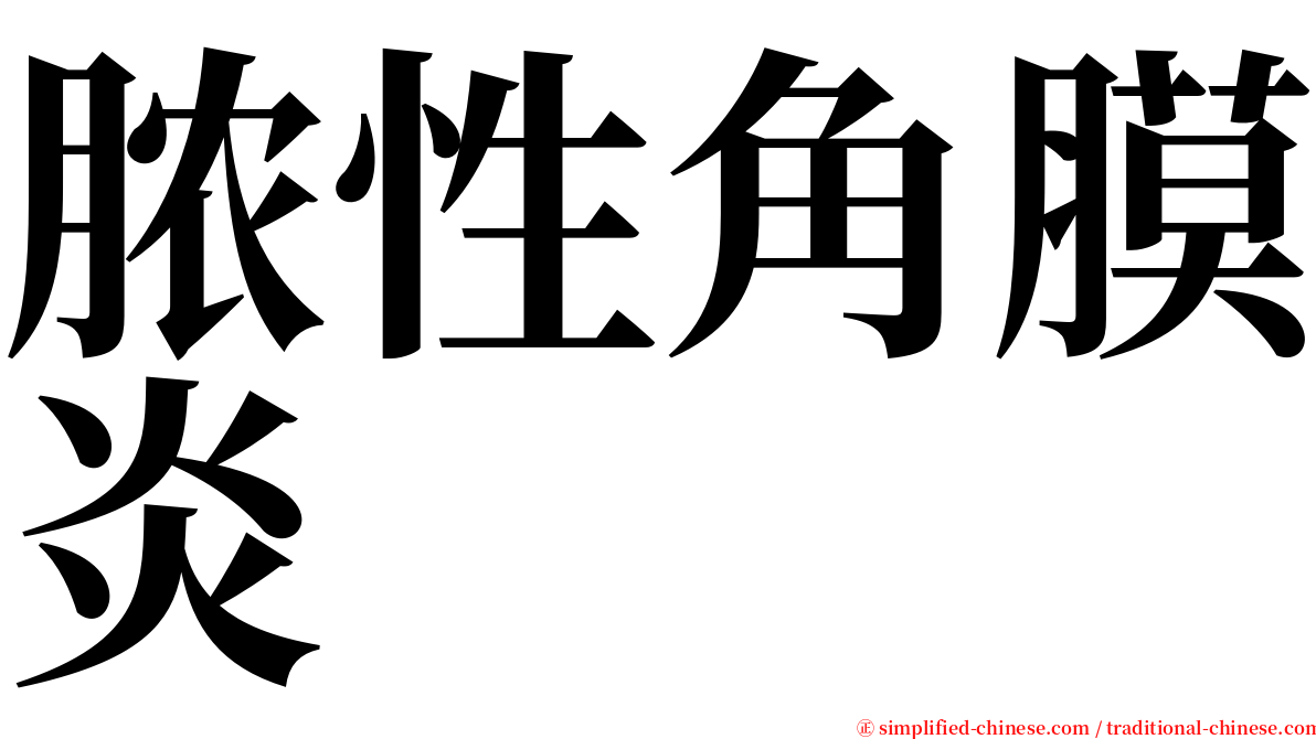 脓性角膜炎 serif font