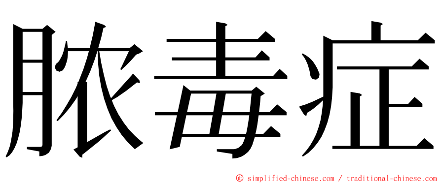 脓毒症 ming font