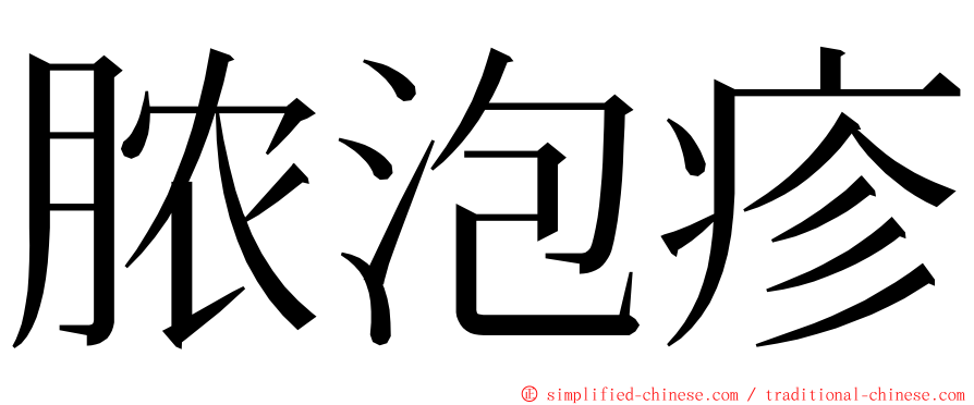 脓泡疹 ming font