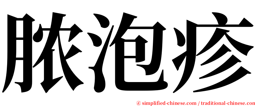 脓泡疹 serif font