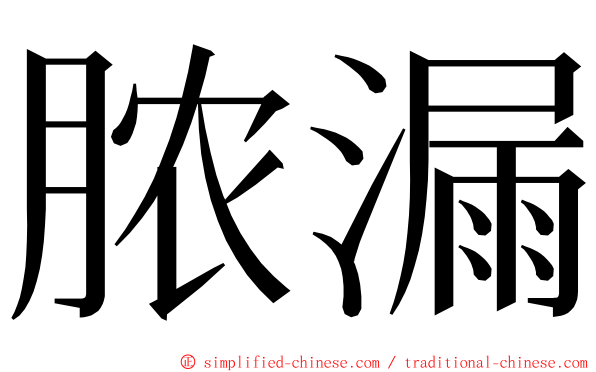 脓漏 ming font