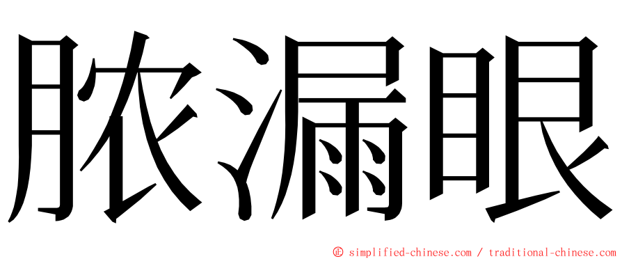 脓漏眼 ming font