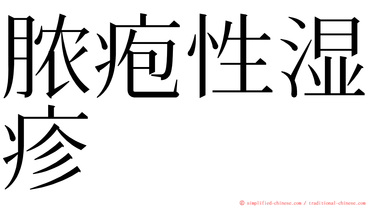 脓疱性湿疹 ming font