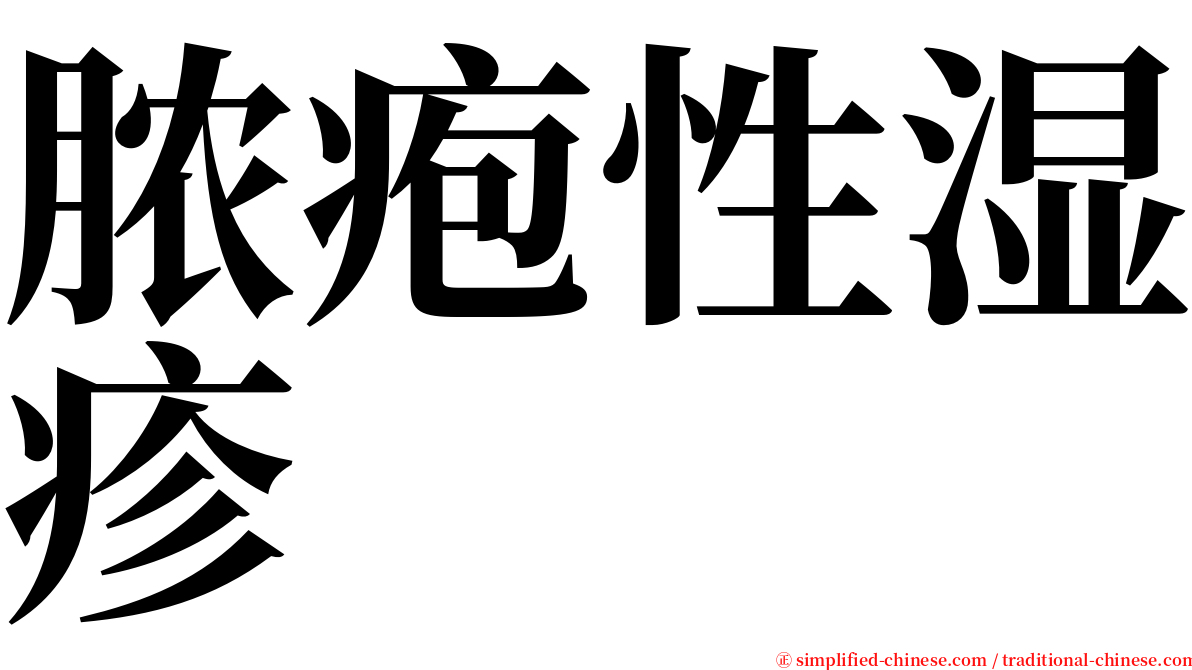 脓疱性湿疹 serif font