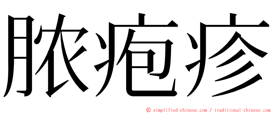 脓疱疹 ming font