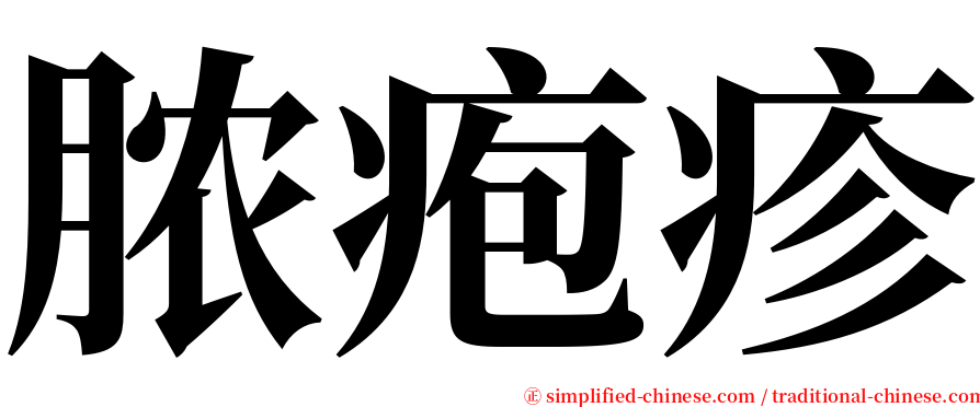 脓疱疹 serif font