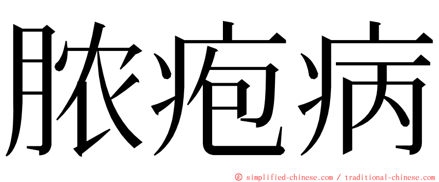 脓疱病 ming font