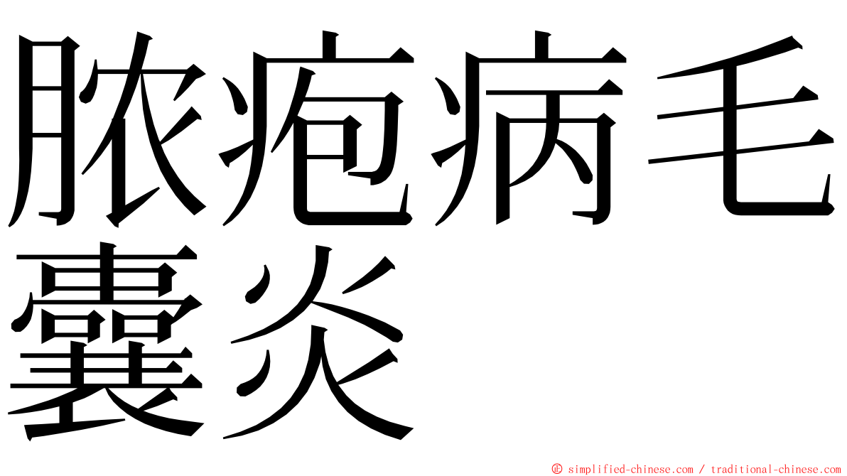 脓疱病毛囊炎 ming font