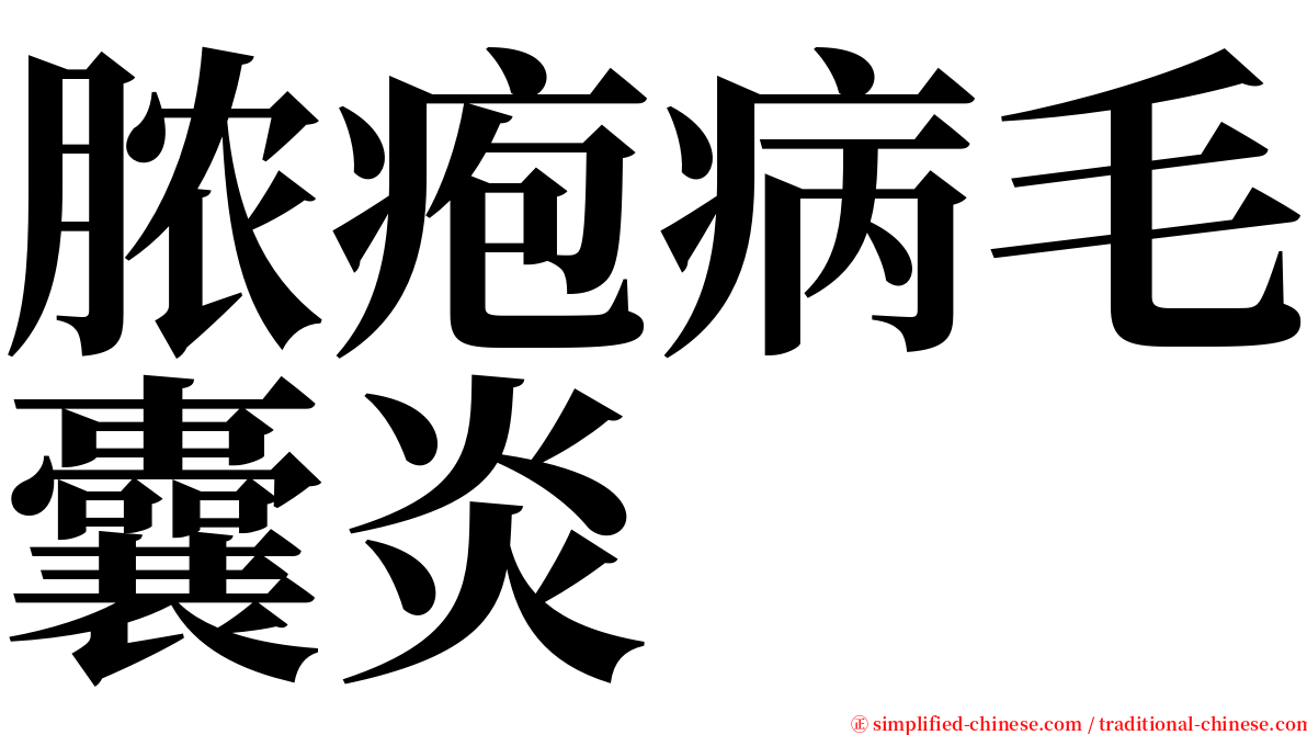 脓疱病毛囊炎 serif font