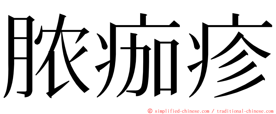 脓痂疹 ming font