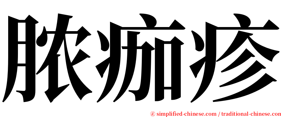 脓痂疹 serif font