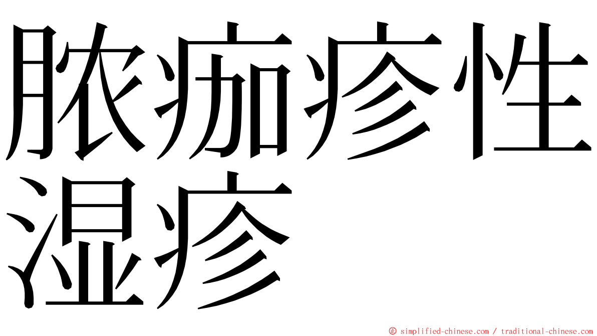 脓痂疹性湿疹 ming font