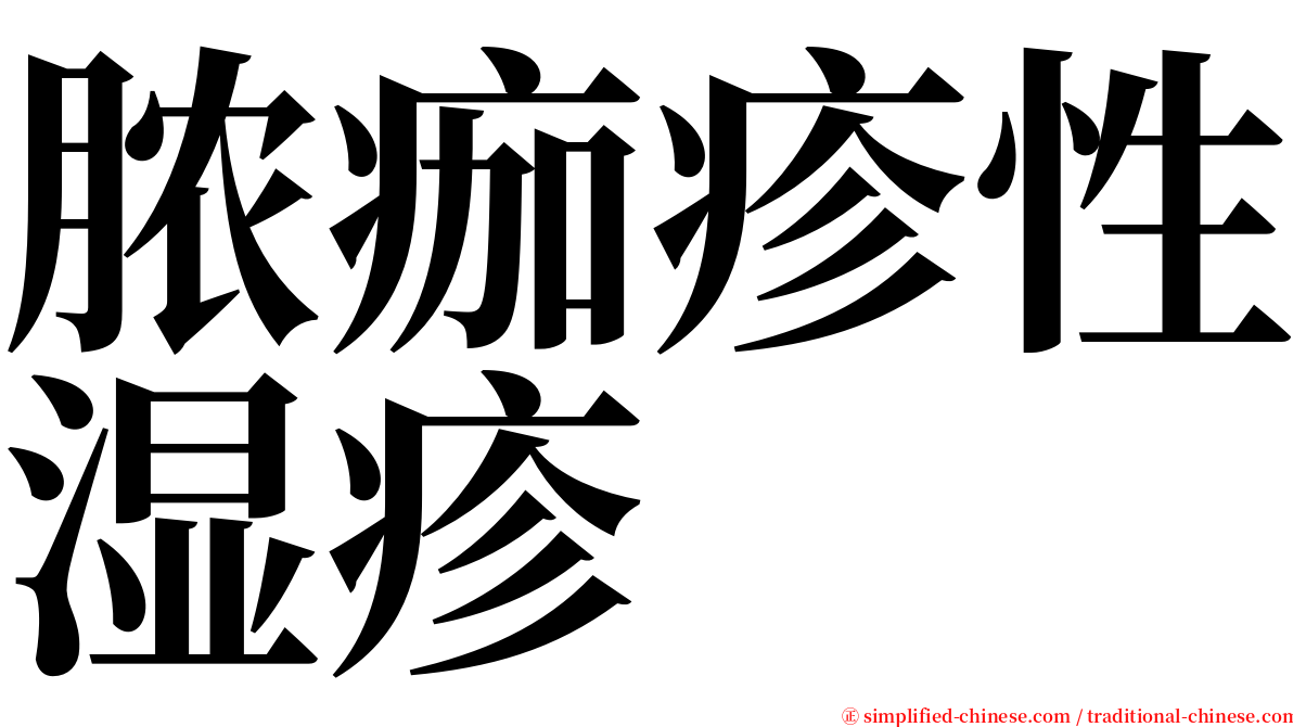 脓痂疹性湿疹 serif font