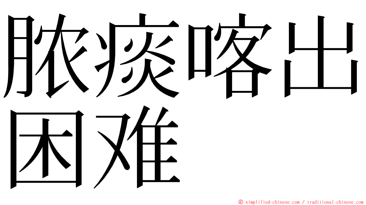 脓痰喀出困难 ming font