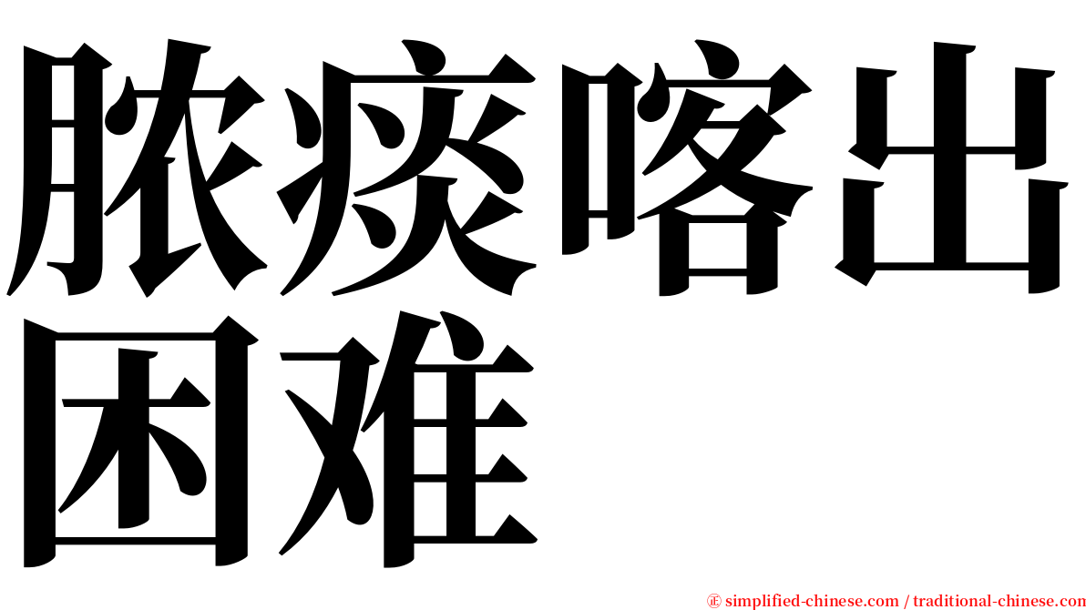 脓痰喀出困难 serif font