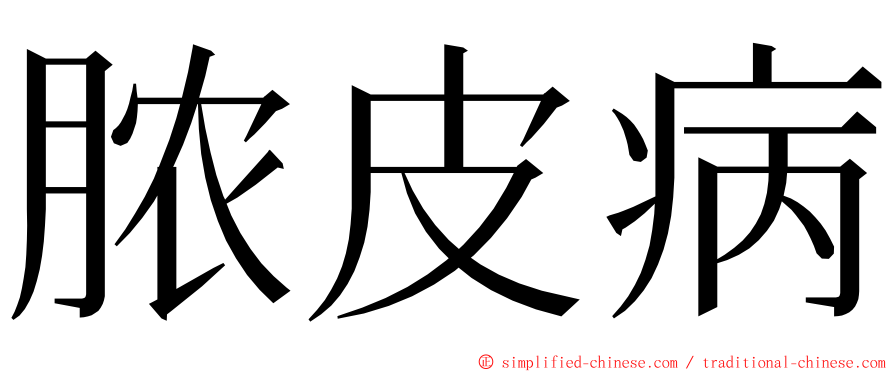 脓皮病 ming font