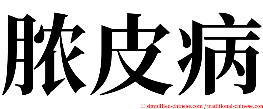 脓皮病 serif font