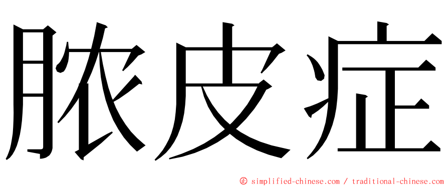 脓皮症 ming font