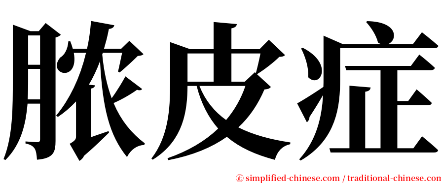 脓皮症 serif font