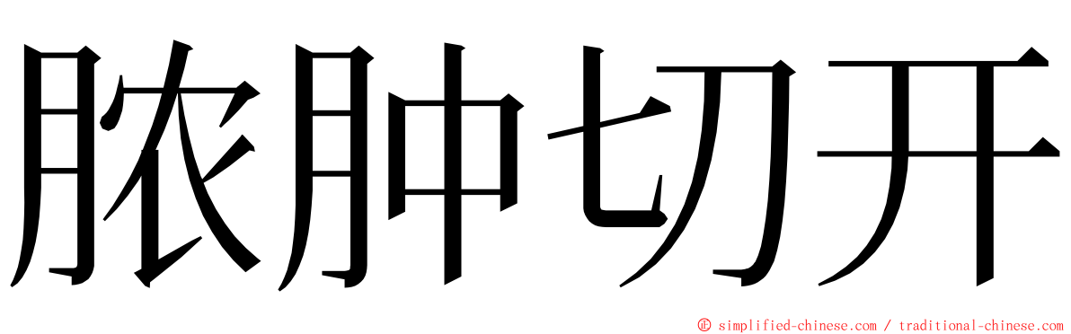 脓肿切开 ming font