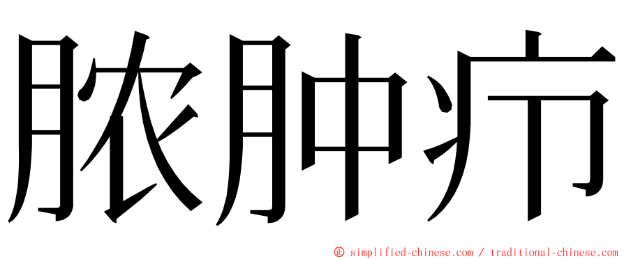 脓肿疖 ming font