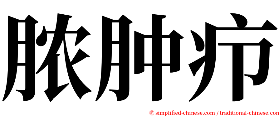 脓肿疖 serif font