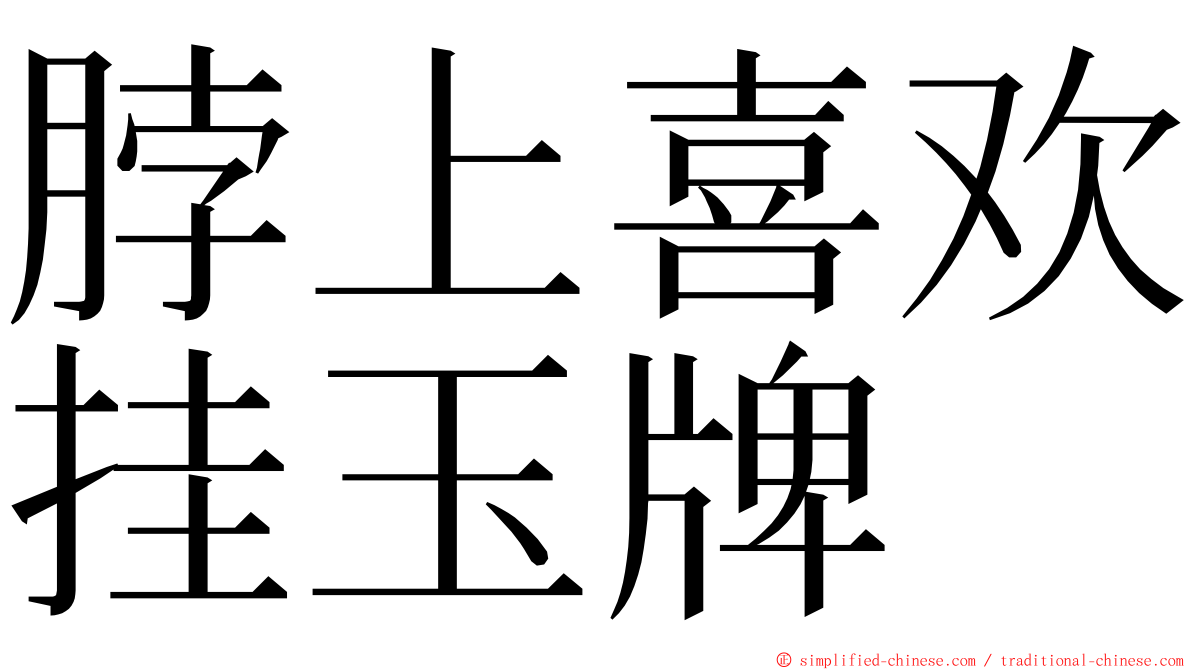 脖上喜欢挂玉牌 ming font