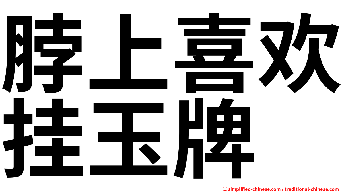 脖上喜欢挂玉牌
