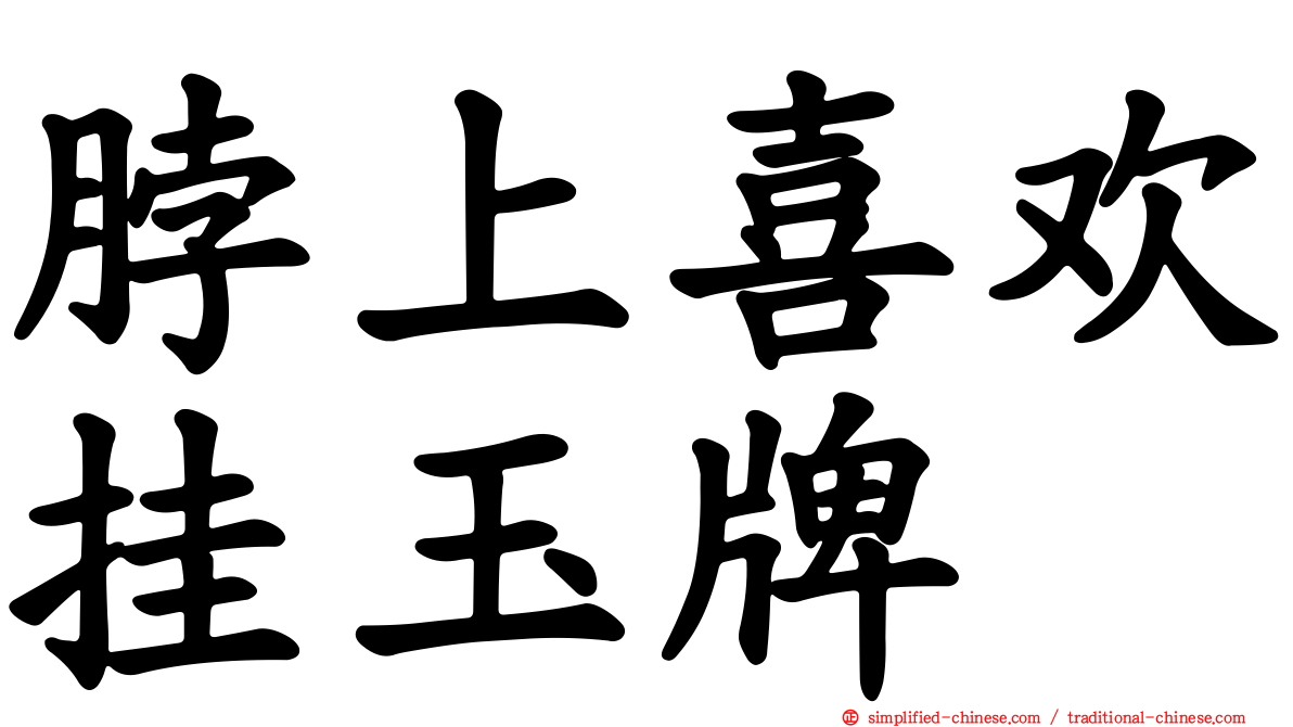 脖上喜欢挂玉牌