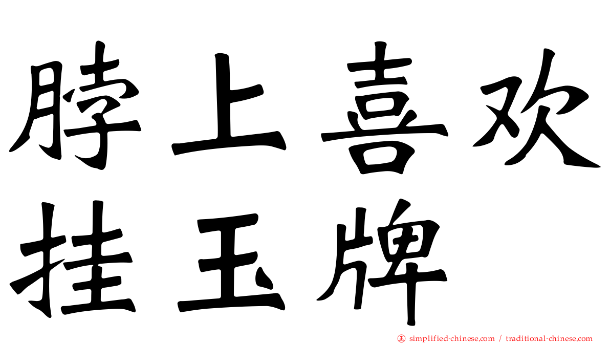 脖上喜欢挂玉牌