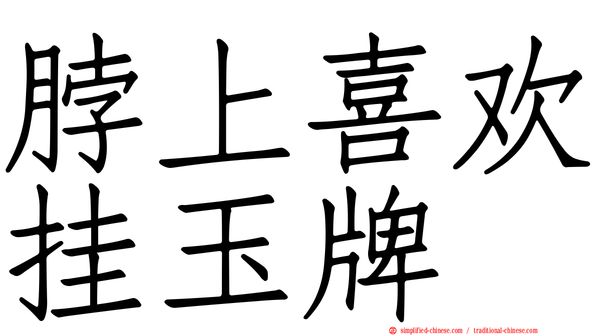 脖上喜欢挂玉牌