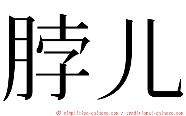 脖儿 ming font