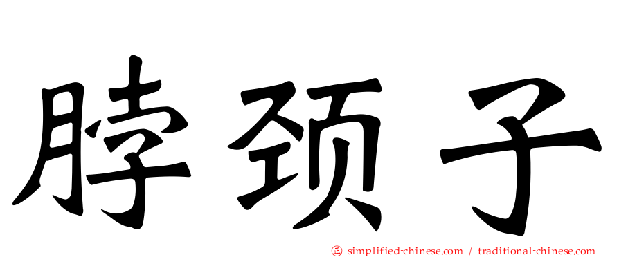 脖颈子