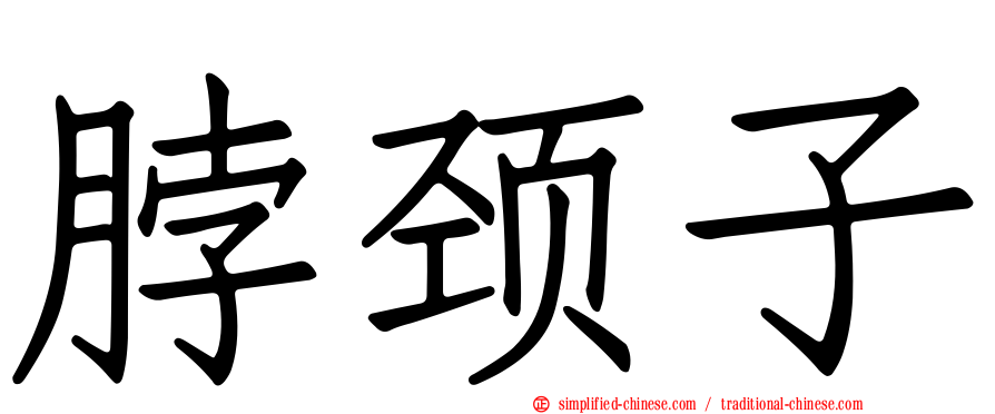 脖颈子