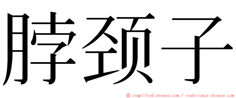 脖颈子 ming font