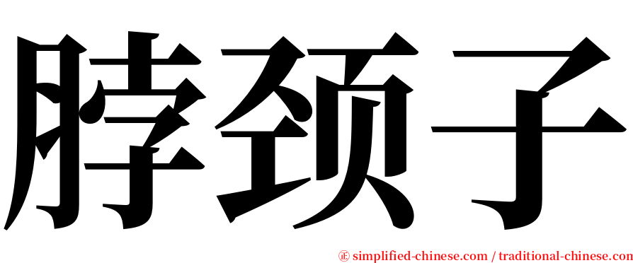 脖颈子 serif font