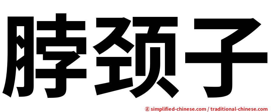 脖颈子