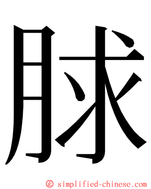 脙 ming font