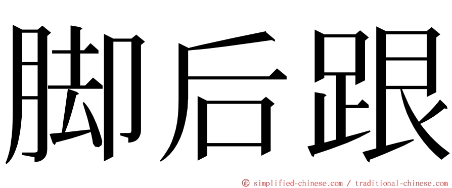 脚后跟 ming font