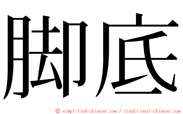 脚底 ming font