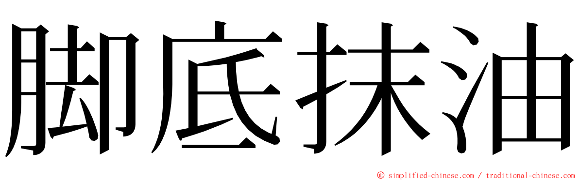 脚底抹油 ming font