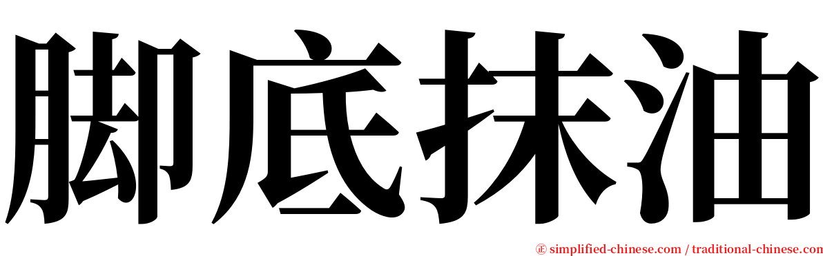 脚底抹油 serif font