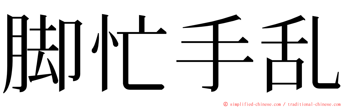 脚忙手乱 ming font